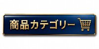 商品カテゴリー